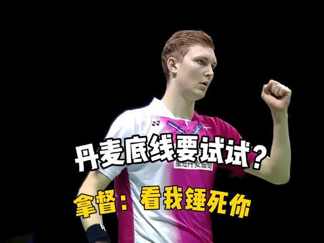 IM体育App下载-关于中国羽毛球队横扫丹麦羽毛球队，安赛龙完成帽子戏法的信息