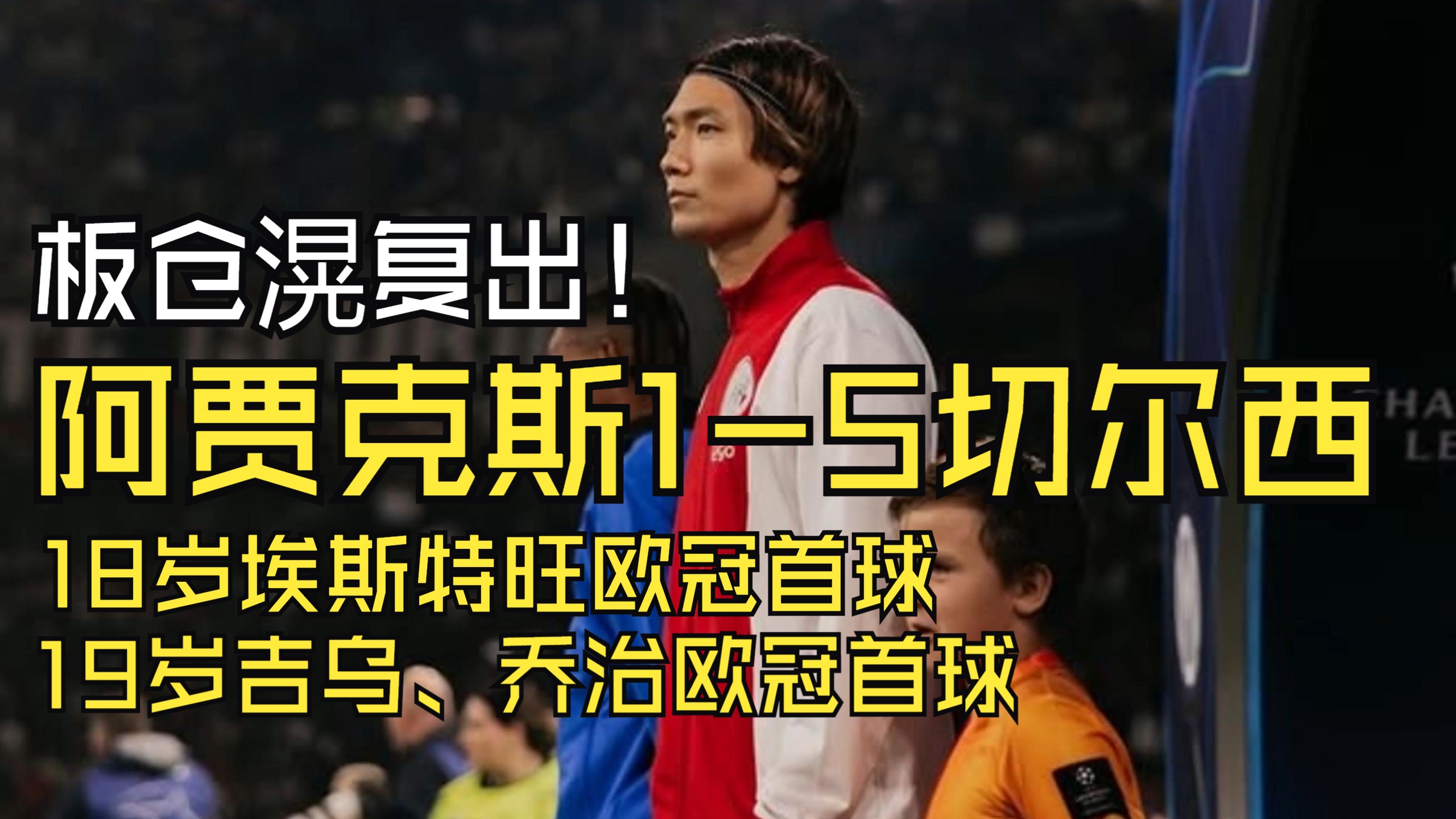 IM体育在线注册-关于阿贾克斯崭露头角,年轻一代将欧冠演绎得淋漓尽致的信息