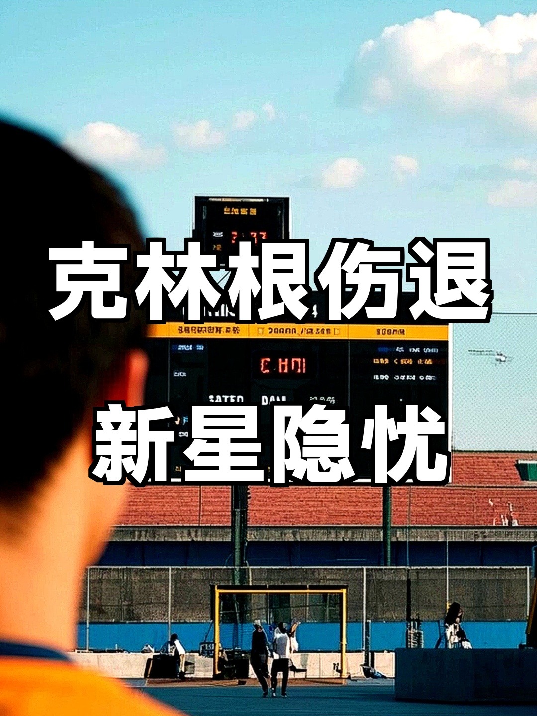 IM体育官网入口-球员伤病成为球队一大隐忧,主帅调整战术的简单介绍